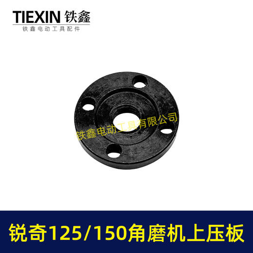 【货号00519】锐奇125/150角磨机压板日立125/150角磨机压板上压板 商品图5
