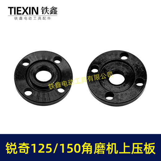【货号00519】锐奇125/150角磨机压板日立125/150角磨机压板上压板 商品图6