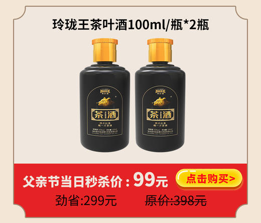 玲珑王茶叶酒100ml/瓶*2瓶 商品图0