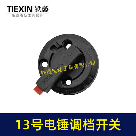 【货号02615】电锤开关转换开关26电锤调挡调档开关电锤配件电锤拨纽 商品图6