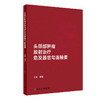 头颈部肿瘤放射治疗危及器官勾画精要 胡漫 在大孔径CT图像上逐层勾画各危及器官并标注解剖学边界 人民卫生出版社9787117361064 商品缩略图1