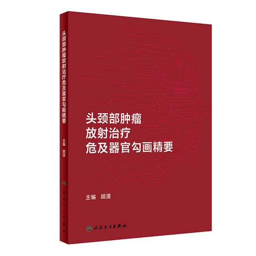 头颈部肿瘤放射治疗危及器官勾画精要 胡漫 在大孔径CT图像上逐层勾画各危及器官并标注解剖学边界 人民卫生出版社9787117361064 商品图1