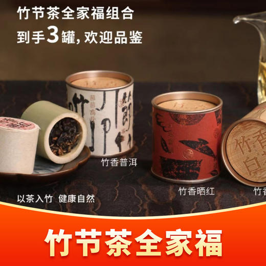 竹小茶丨竹节茶 全家福 3节品鉴装(竹香普洱2019年15g+竹香白茶2019年13.5g+竹香晒红2023年13.5g) 商品图0