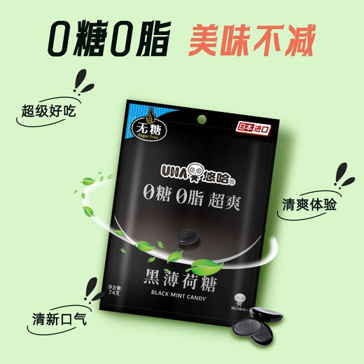 日本悠哈0糖0脂超爽黑薄荷糖74g 商品图1