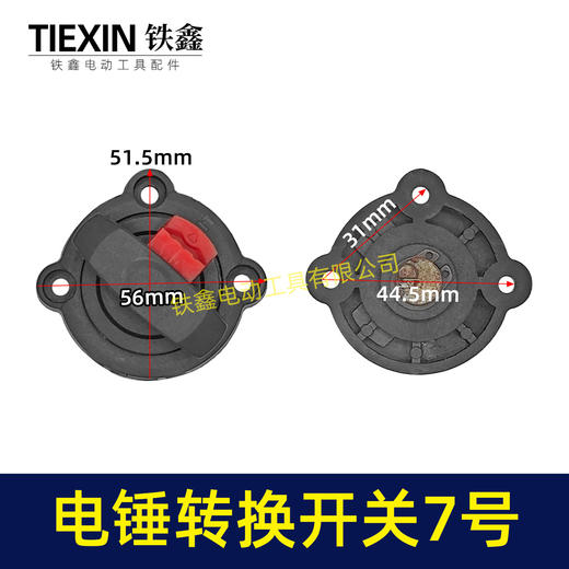 【货号02625】龙能26电锤开关转换开关调档双用28电锤拨扭开关 商品图0