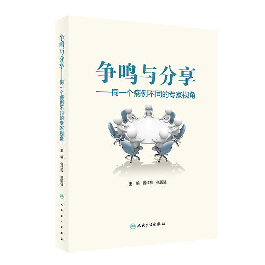 争鸣与分享 同一个病例不同的专家视角 曾红科 张国强 病例解析影像病理融合 争议议题不同诊疗方案 人民卫生出版社9787117363488 商品图1