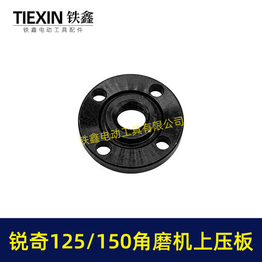 【货号00519】锐奇125/150角磨机压板日立125/150角磨机压板上压板 商品图4