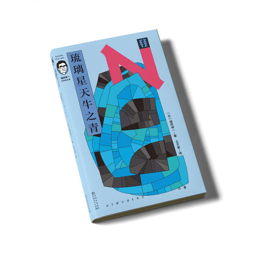 轻读 N文库 琉璃星天牛之青（福冈伸一科学散文集)最关键的是，你有一样喜欢的事物，而且能够一直喜欢下去 商品图1
