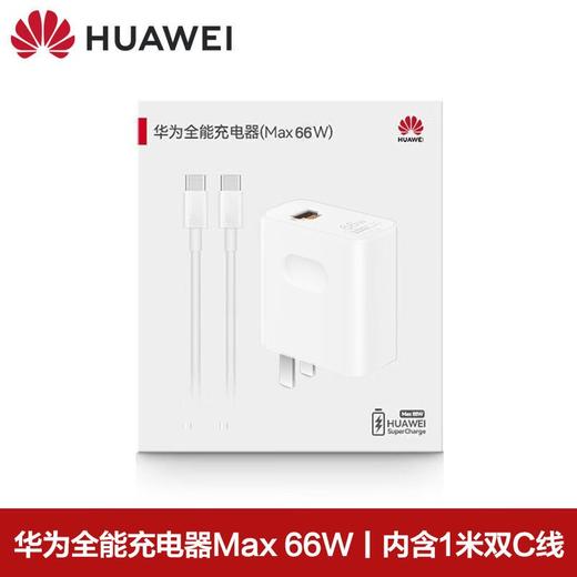 华为全能充电器(Max 66W)HW-110600C03白色 商品图2