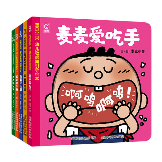 宝贝宝贝 幼儿敏感期引导绘本（全5册） 商品图0