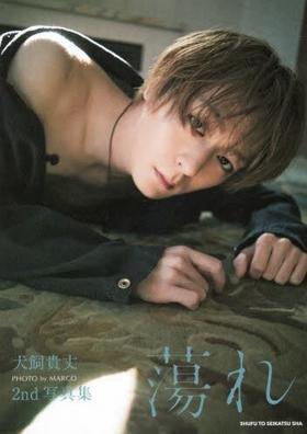 蕩れ　犬飼貴丈２ｎｄ写真集