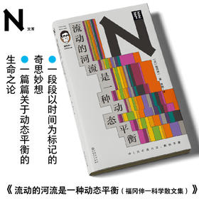 轻读 N文库 流动的河流是一种动态平衡（福冈伸一科学散文集）一段段以时间为标记的奇思妙想，一篇篇关于动态平衡的生命之论