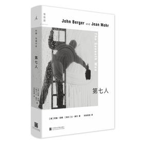 第七人（英）约翰·伯格（瑞士）让·摩尔 著