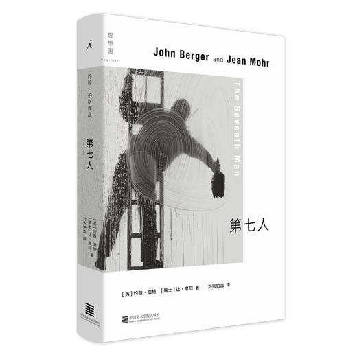 第七人（英）约翰·伯格（瑞士）让·摩尔 著 商品图0