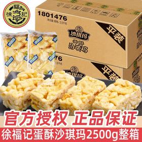 徐福记沙琪玛 整箱散装 芝麻味鸡蛋味 松软软糯 传统老式早餐糕点 食刻有花样 给孩子的解馋零食