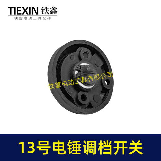 【货号02615】电锤开关转换开关26电锤调挡调档开关电锤配件电锤拨纽 商品图3