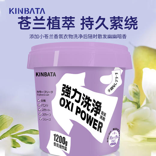 KINBATA 香氛爆炸盐 大容量 去污增白 苍兰香氛 护衣留香 1.2kg/桶 商品图1