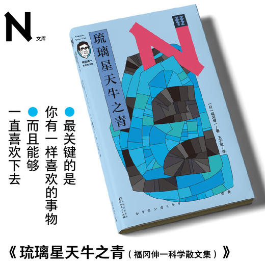 轻读 N文库 琉璃星天牛之青（福冈伸一科学散文集)最关键的是，你有一样喜欢的事物，而且能够一直喜欢下去 商品图0