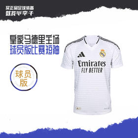 小李子ADIDAS阿迪达斯24/25赛季皇马主场球员版球衣短袖成人男IX8095