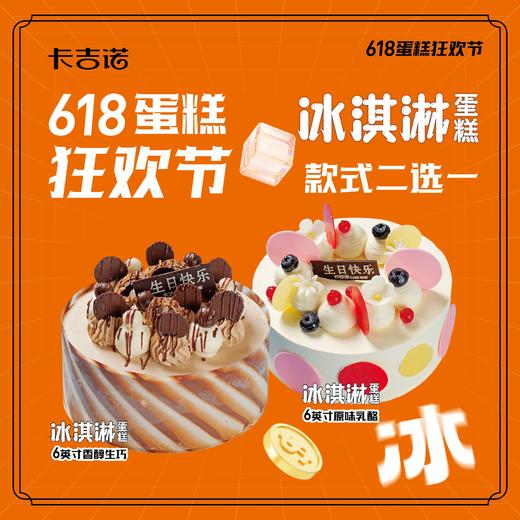 【618甜品狂欢节】6英寸冰淇淋蛋糕电子兑换券 商品图0