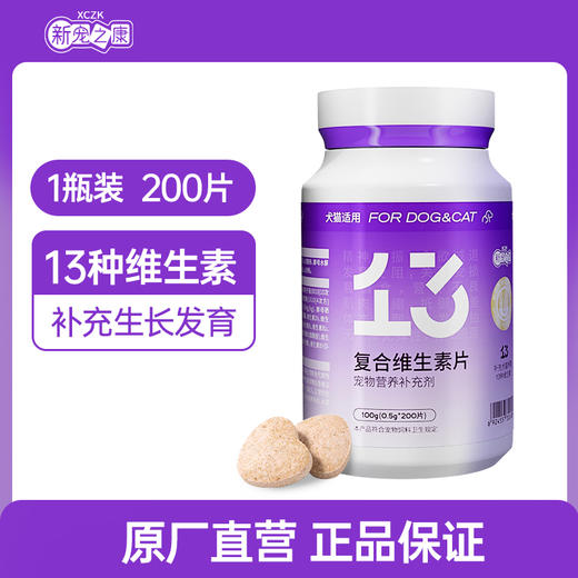 【预售15天】新宠之康复合维生素片100g（200片）犬猫通用 防掉毛去泪痕 商品图5