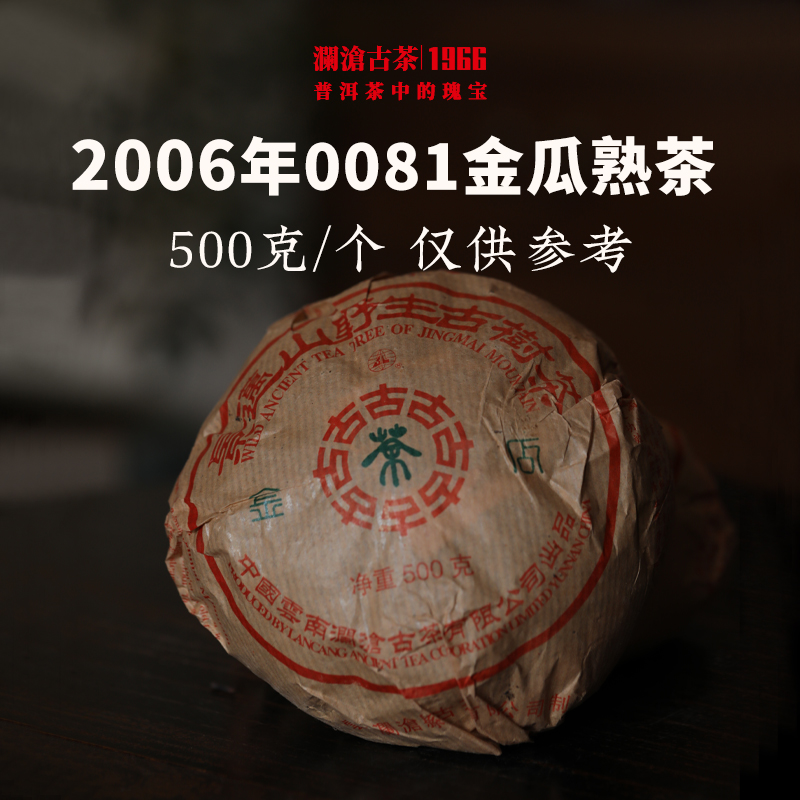 澜沧古茶2006年0081金瓜普洱茶熟茶云南茶叶十八年老茶瓜茶全网罕有