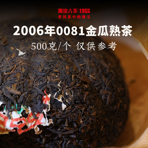 澜沧古茶2006年0081金瓜普洱茶熟茶云南茶叶十八年老茶瓜茶全网罕有 商品图2