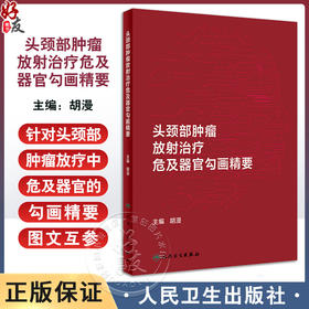 头颈部肿瘤放射治疗危及器官勾画精要 胡漫 在大孔径CT图像上逐层勾画各危及器官并标注解剖学边界 人民卫生出版社9787117361064