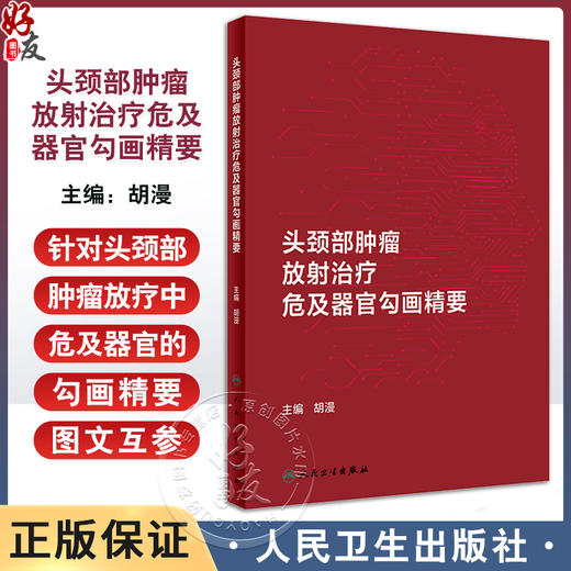 头颈部肿瘤放射治疗危及器官勾画精要 胡漫 在大孔径CT图像上逐层勾画各危及器官并标注解剖学边界 人民卫生出版社9787117361064 商品图0