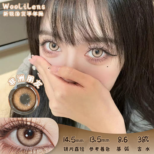 Woolilens 非洲朋友 半年抛 两片 14.5mm 参考着色 13.5mm 基弧 8.6 含水 38% 新锐国货 商品图0