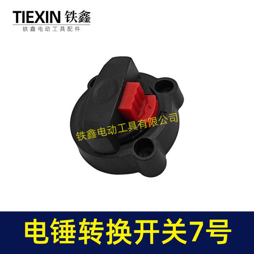 【货号02625】龙能26电锤开关转换开关调档双用28电锤拨扭开关 商品图6