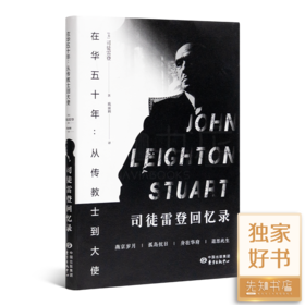 《在华五十年：从传教士到大使—司徒雷登回忆录》