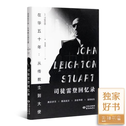 《在华五十年：从传教士到大使—司徒雷登回忆录》 商品图0