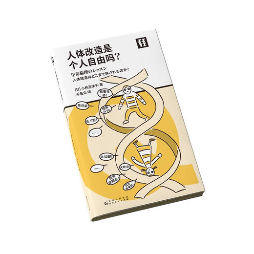 轻读 Q文库 人体改造是个人自由吗？人体改造引发的严肃思考，关乎生命尊严的深刻讨论 商品图1