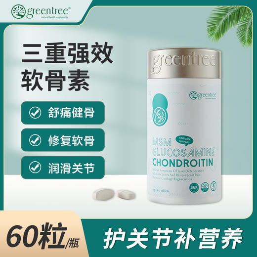 【保税仓】正品 促进软骨再生 抗炎 加拿大greentree三重强效软骨素(60粒) 商品图0