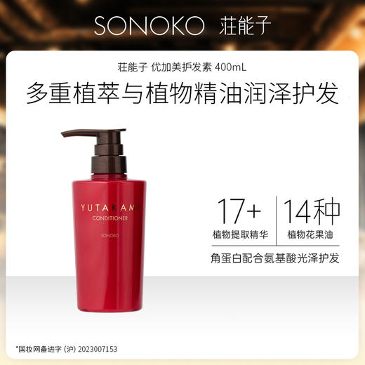 日本进口 SONOKO 荘能子 YUTAKAMI洗发水/护发素 400mL 商品图1