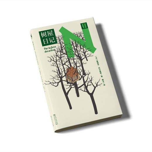 轻读 N文库 树屋日记 逃避可耻但有用，远离人类，建一座树屋，独自生活100天。动物、植物、木屋、星空，在森林中寻求治愈的力量 商品图1