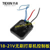【货号04224】18/24V无刷割草机控制板锂电打草机控制器绿篱机控制板 商品缩略图7