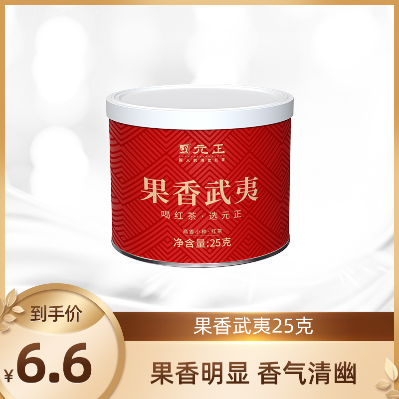 元正优品果香武夷·高香小种红茶 25g*1罐