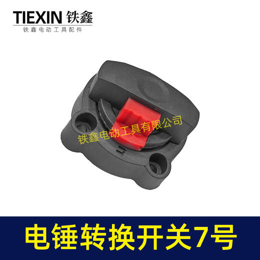 【货号02625】龙能26电锤开关转换开关调档双用28电锤拨扭开关 商品图2