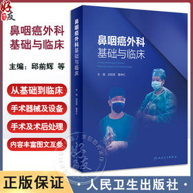 鼻咽癌外科基础与临床 邱前辉 瞿申红 鼻颅底解剖 鼻咽癌诊治外科手术方法放疗并发症处理及其防治 人民卫生出版社9787117362450