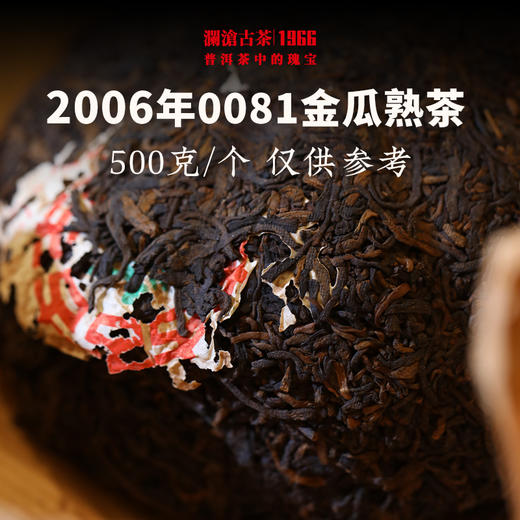 澜沧古茶2006年0081金瓜普洱茶熟茶云南茶叶十八年老茶瓜茶全网罕有 商品图3