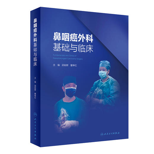 鼻咽癌外科基础与临床 邱前辉 瞿申红 鼻颅底解剖 鼻咽癌诊治外科手术方法放疗并发症处理及其防治 人民卫生出版社9787117362450 商品图1