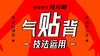 【“气贴背”技法运用】自学课程 商品缩略图0