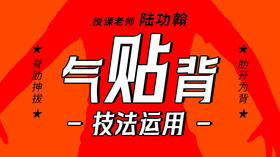 【“气贴背”技法运用】自学课程