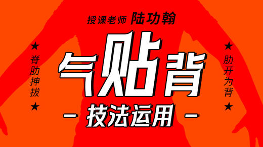 【“气贴背”技法运用】自学课程 商品图0