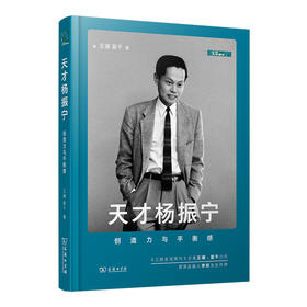 天才杨振宁：创造力与平衡感   王珊 苗千 著