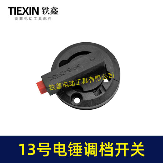 【货号02615】电锤开关转换开关26电锤调挡调档开关电锤配件电锤拨纽 商品图5