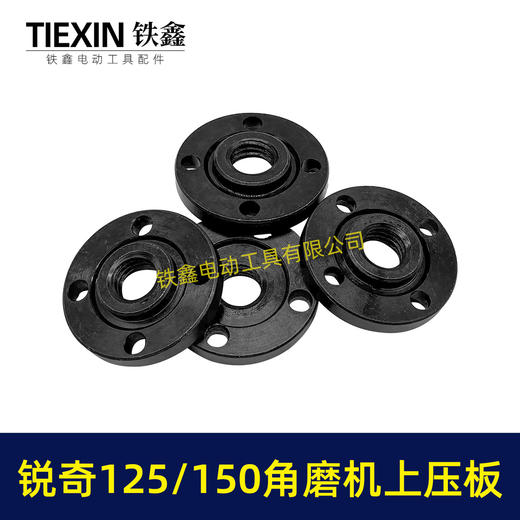 【货号00519】锐奇125/150角磨机压板日立125/150角磨机压板上压板 商品图1
