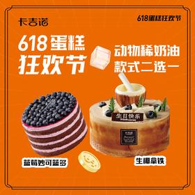 【618甜品狂欢节】6英寸蓝莓妙可多/生椰拿铁蛋糕电子兑换券